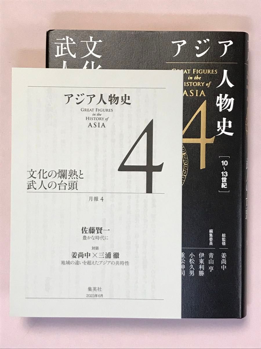 アジア人物史 第4巻 文化の爛熟と武人の台頭 姜尚中／総監修　青山亨／〔ほか〕編集委員