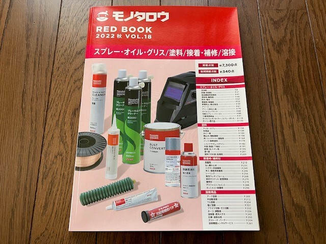 モノタロウ　2022年　スプレー　オイル　グリス　塗料　接着　補修　溶接　カタログ　商品資料　商品図鑑　未使用　読書　送料無料_画像1