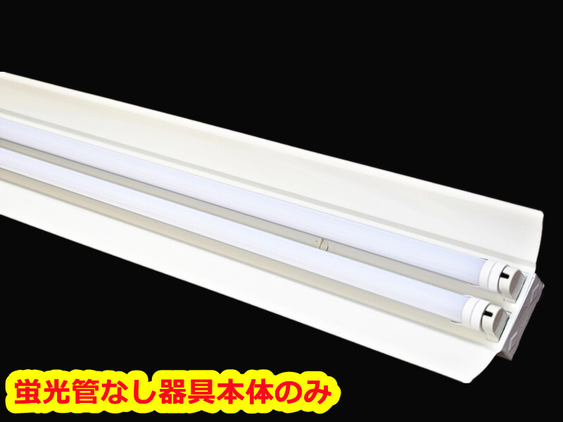 送料無料★新品　LED蛍光灯器具　40W形　笠付き　2灯式器具のみ　10台【PSE適合】照明器具天井照明_画像8