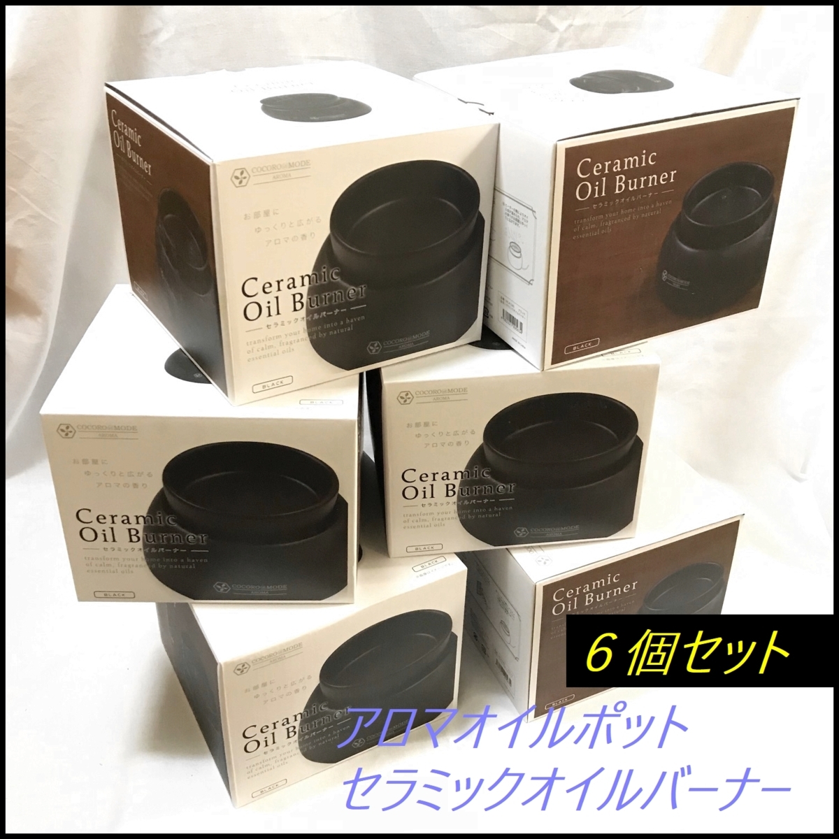 1円スタート　最終1【まとめ売り】新品★在庫処分特価★COCORO＠MODE セラミックオイルバーナー ブラック アロマポット NC41585 ６台セット_画像1