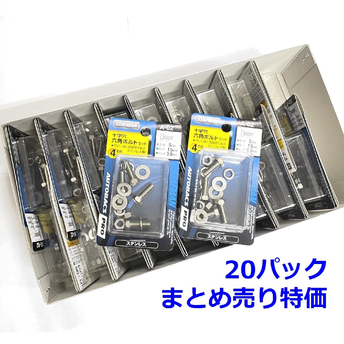 1円スタート★限2 未使用まとめ売り★STAFMAN スタッフ万 十字穴 六角ボルトセット 5×15 ステンレス 4本組 20パックセット A-02-SET20の画像1