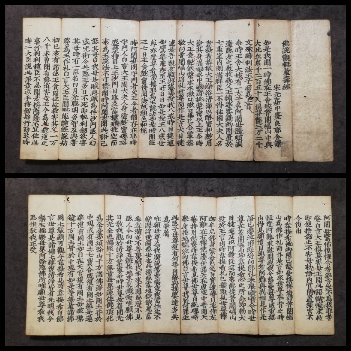 佛説観無量寿経 江戸期 木版刷 検索⇒ 金剛経 経折本 佛経 写経 佛説観無量寿経 江戸期 木版刷 検索⇒ 金剛経 経折本 佛経 写経