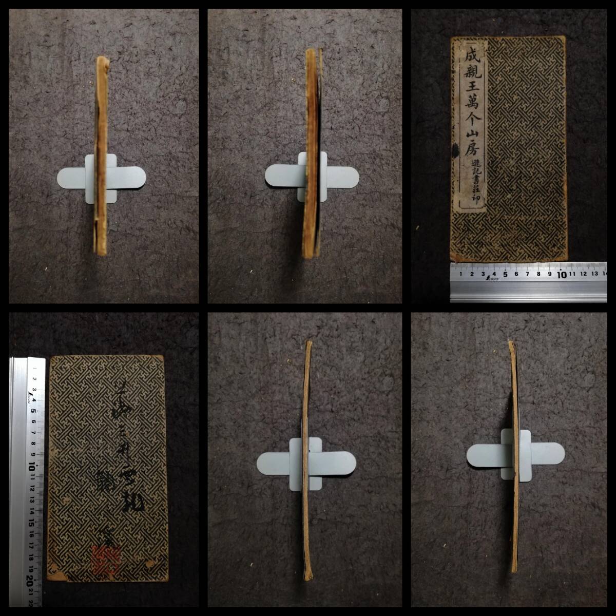 6086円 成親王萬个山房 経折本 遜記書荘 検索⇒玻璃版 原寸大 珂 6086円 成親王萬个山房 経折本 遜記書荘 検索⇒玻璃版 原寸大 珂