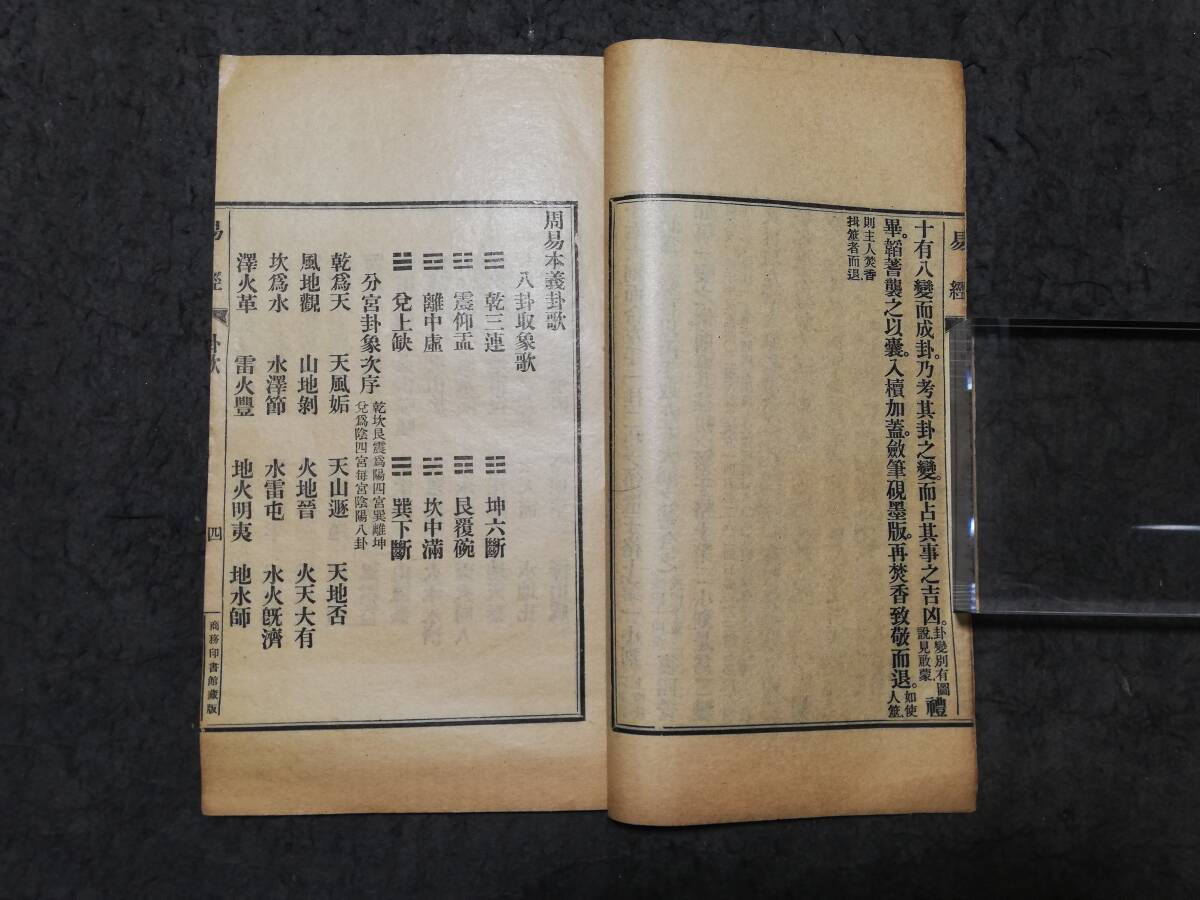 5406円 易経 商務印書館 検索⇒ 漢文 唐本漢籍 古籍善本 支那 5406円 易経 商務印書館 検索⇒ 漢文 唐本漢籍 古籍善本 支那