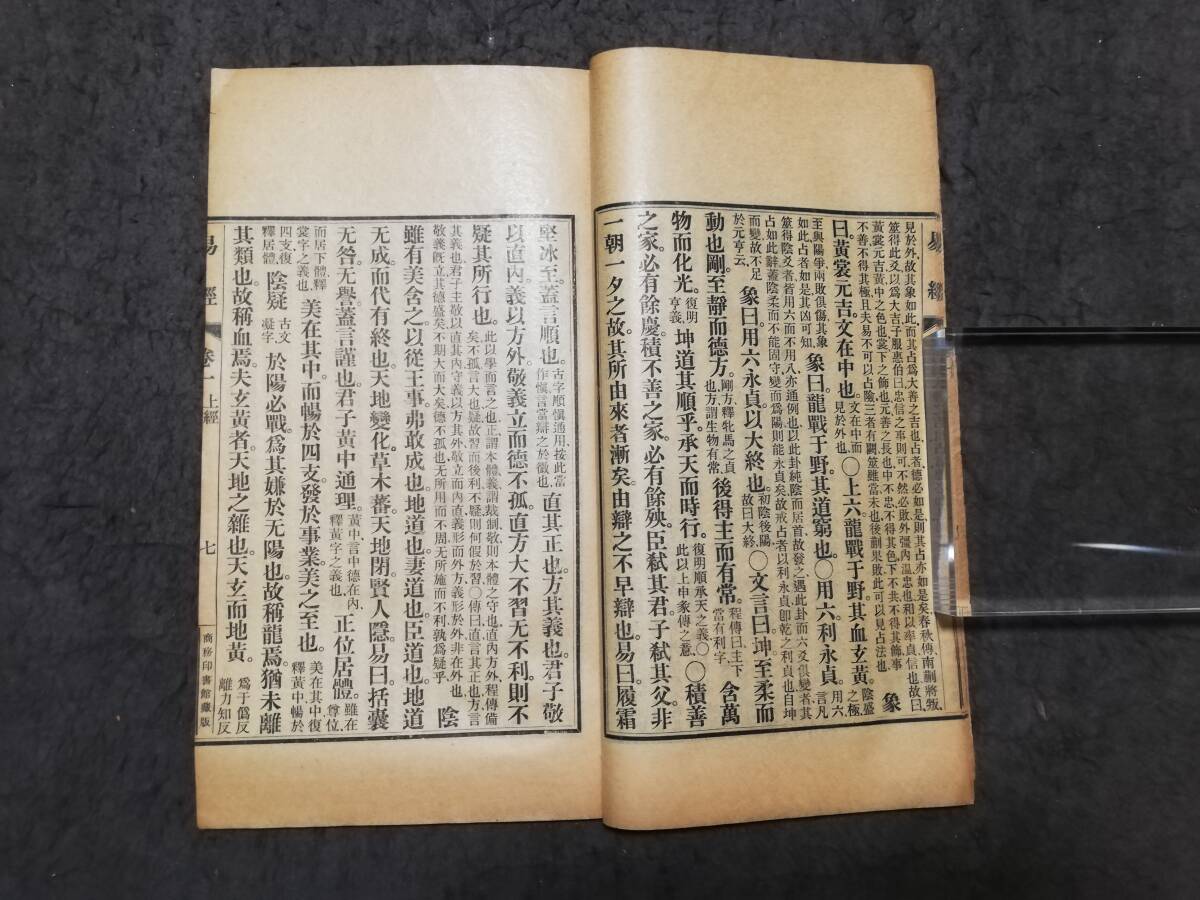5406円 易経 商務印書館 検索⇒ 漢文 唐本漢籍 古籍善本 支那 5406円 易経 商務印書館 検索⇒ 漢文 唐本漢籍 古籍善本 支那