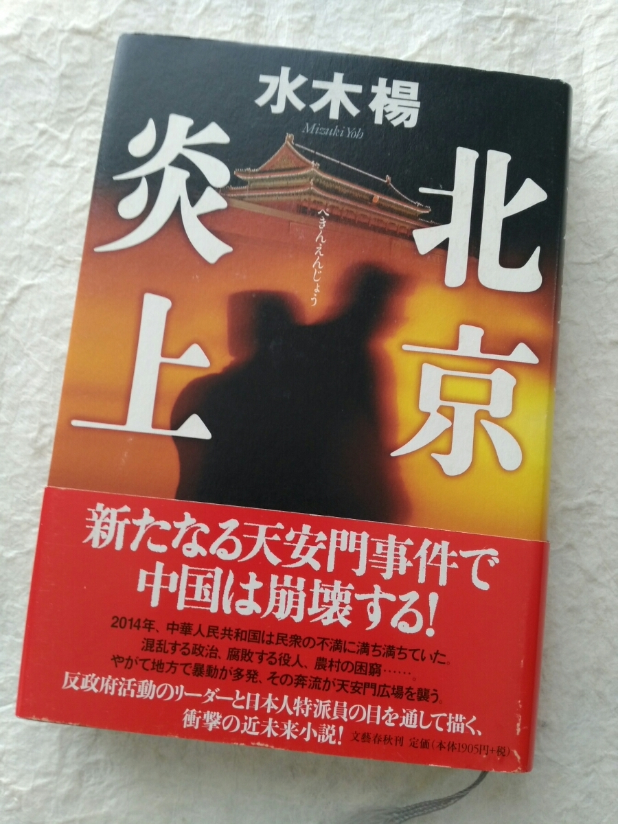 北京炎上/水木楊　検索：天安門事件/民主主義/学潮/六四学運/胡耀邦/鄧小平/李鵬/楊尚昆/軍隊戒厳令/6.4民運/真実/報道/生写真/趙紫陽/鎮圧_画像1