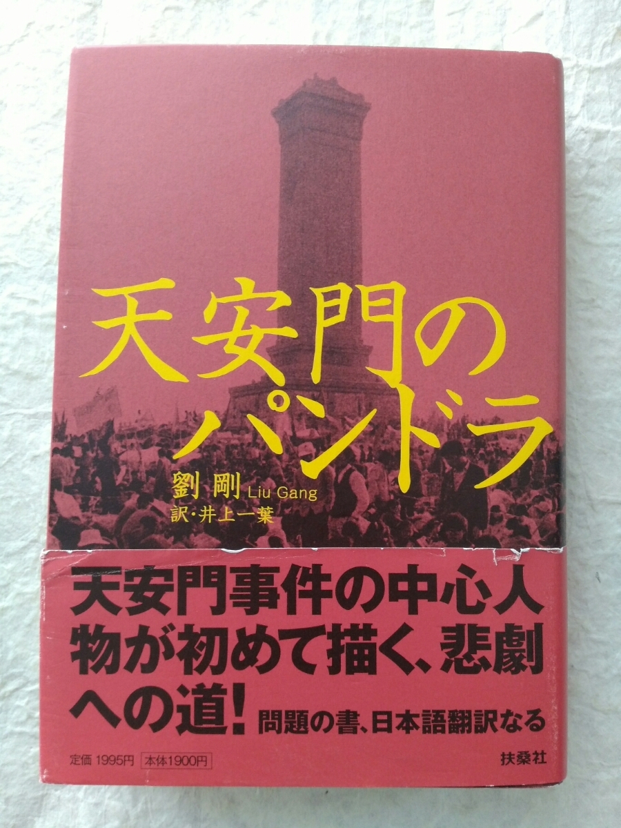 激安大特価！】 天安門のパンドラ/劉剛 検索：天安門事件/民主主義