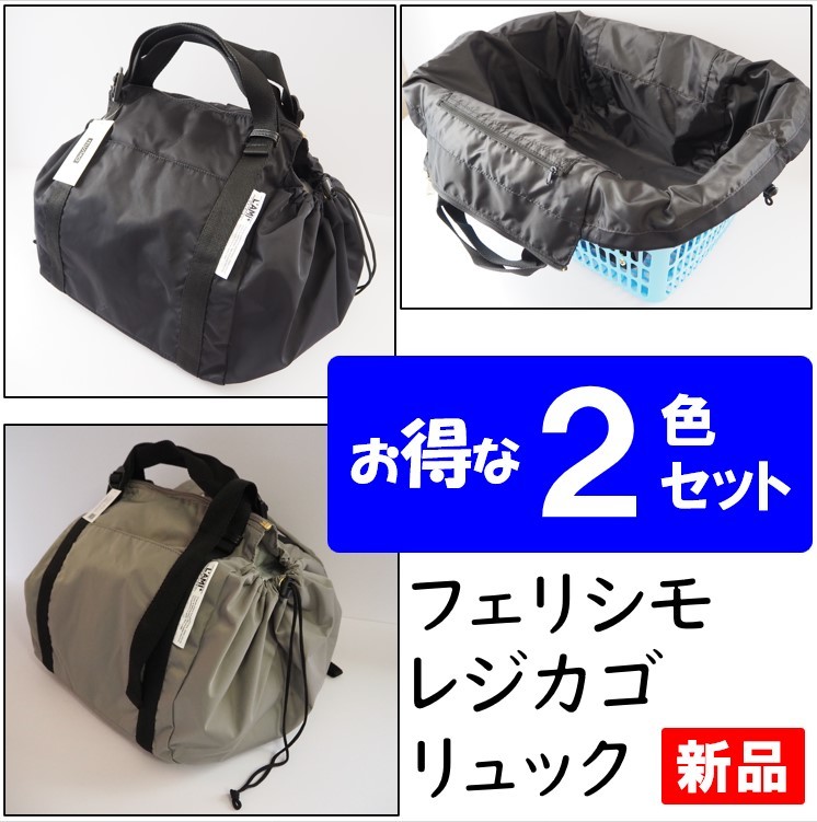  Ferrie simo* new goods * black & gray 2 color set * regular price 8580 jpy reji basket rucksack Basic color eko-bag reji basket bag rucksack 