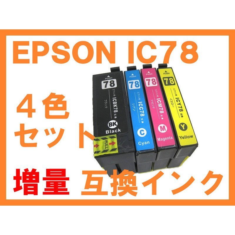 IC 78系 互換インク 4色セット ブラックはICBK77の増量版 ICチップ付 PX-M650A PX-M650F ICBK78 ICC78 ICM78 ICY78_画像1