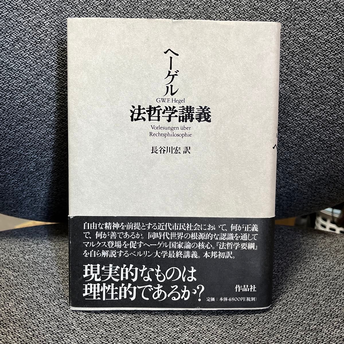 ヘーゲル  法哲学講義 長谷川宏訳   作品社 2000年