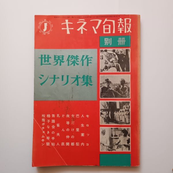 キネマ旬報　別冊 シナリオ集 戦後傑作シナリオ集/世界傑作シナリオ集/日本映画代表シナリオ集　3冊　1958/1959年発行　10ろy_画像5