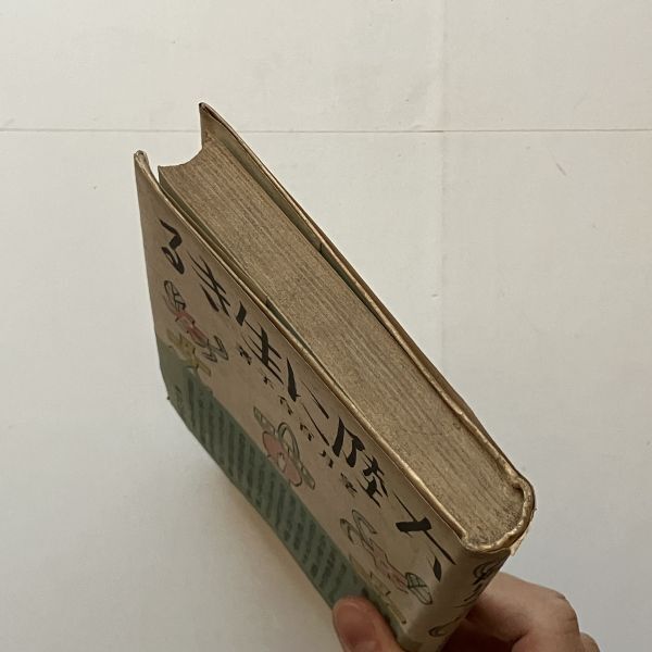 【戦前満州貴重書】「大陸に生きる」望月百合子 1941年☆満州新聞の婦人部長 東満散策記他 戦前植民地満州開拓の実情を知る好著 B21yn