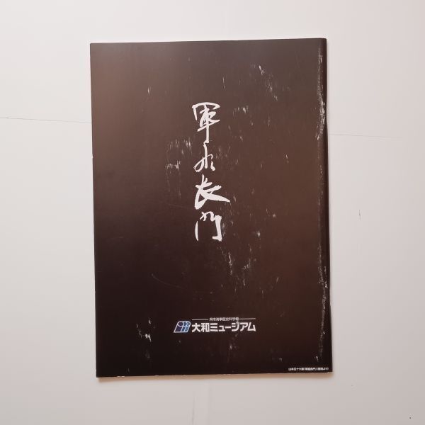 第26回企画展 戦艦「長門」と日本海軍 呉市海事歴史科学館 大和ミュージアム 2018年　10いy_画像9