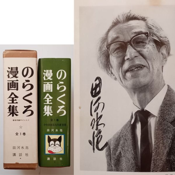Yahoo!オークション - 【署名入】田河水泡「のらくろ漫画全集 Yahoo!オークション - 【署名入】田河水泡「のらくろ漫画全集