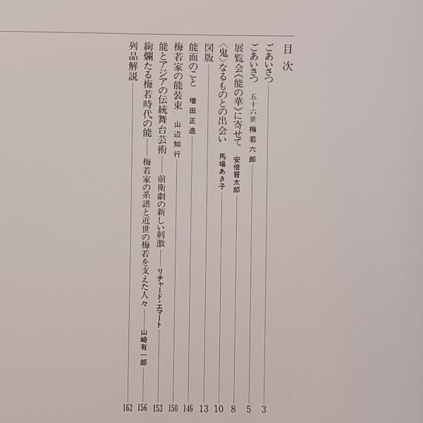 【図録】能の華 梅若六郎家 能面・能装束から 朝日新聞社 1998-1999 能面/能装束ほか100点超掲載フルカラー 10ろyの画像5