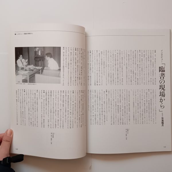 臨書入門　石川九楊編　芸術新聞社　墨1994年12月臨時増刊　☆書道 習字　現代書道 楷書/行書/楷書/かな　　10ろy_画像8