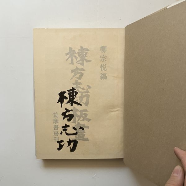 【署名入】棟方志功画集「棟方志功板画」柳宗悦 編　筑摩書房　1958年　図版170点超　☆サイン 民藝 木版画 画集 作品集 創作版画 10はy_画像4