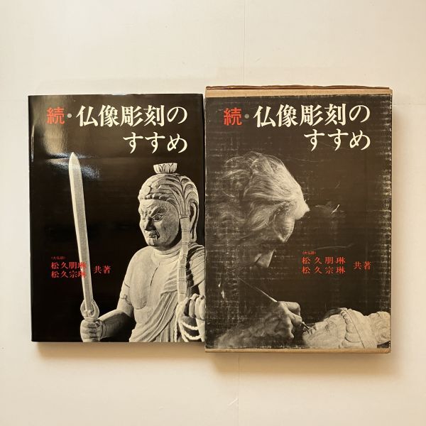 続・仏像彫刻のすすめ　松久朋琳, 松久宗琳 共著　日貿出版社　1975年　付録下絵1枚付き☆仏教彫刻 木彫 入門　10にy_画像1