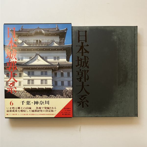 日本城郭大系 6 千葉・神奈川 監修 /児玉字多　坪井清足 新人物往来社　城郭総合事典　10はy_画像1