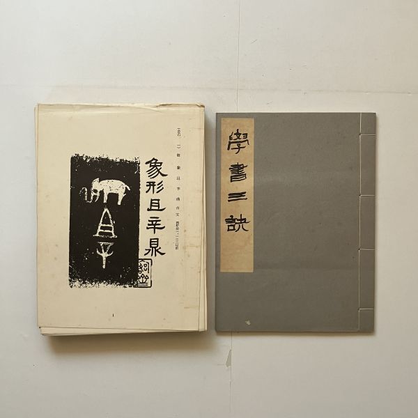 【書道】学書三訣 中村不折 編 西東書房 1955年 冊子＋図版多数 B23yの画像2