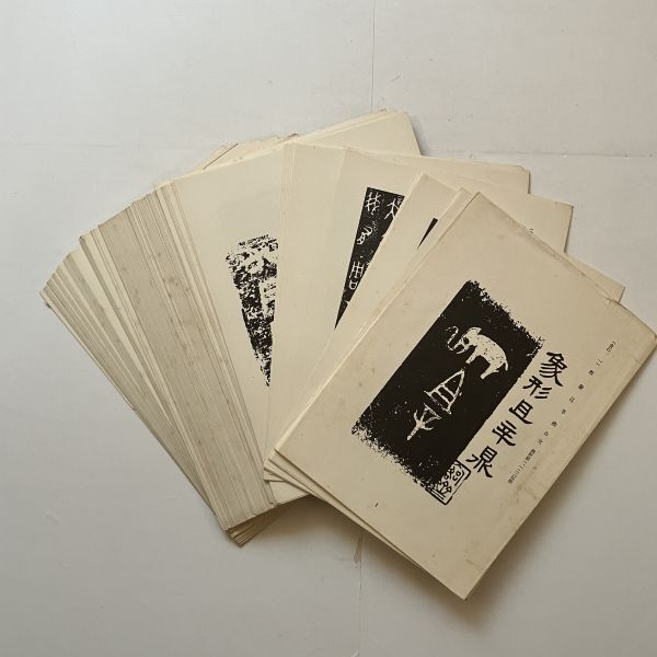 【書道】学書三訣 中村不折 編 西東書房 1955年 冊子＋図版多数 B23yの画像6