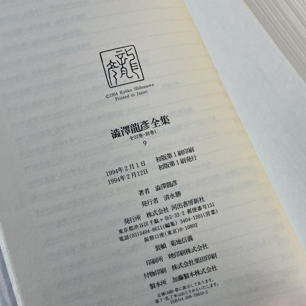 澁澤龍彦全集 全22冊+別巻2冊 全24冊揃い 1993～95年全冊初版 月報・函・帯・元パラフィン（函・本体共）揃い 河出書房新社 yの画像6