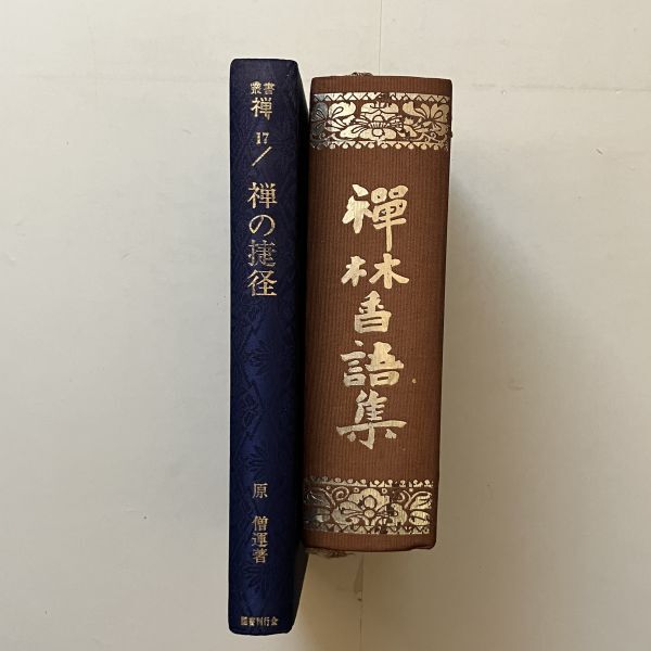 禪林香語集（山田孝道著 日本仏書刊行会）　禅の捷径（原僧運 著 国書刊行会）　2冊セット　B24y_画像3