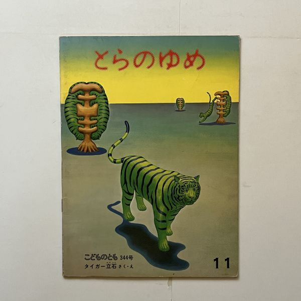 タイガー立石「とらのゆめ」こどものとも　1984年11月　福音館書店　31p☆絵本 作品 画集　10いy_画像1