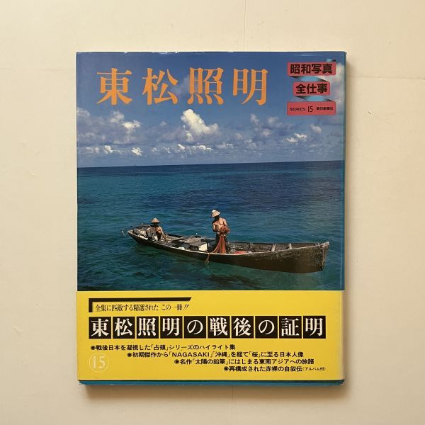 東松照明 昭和写真・全仕事 朝日新聞社 1984年初版☆「NAGASAKI」「沖縄」を経て「桜」に至る日本人像「太陽の鉛筆」ほかハイライト 10にyの画像1