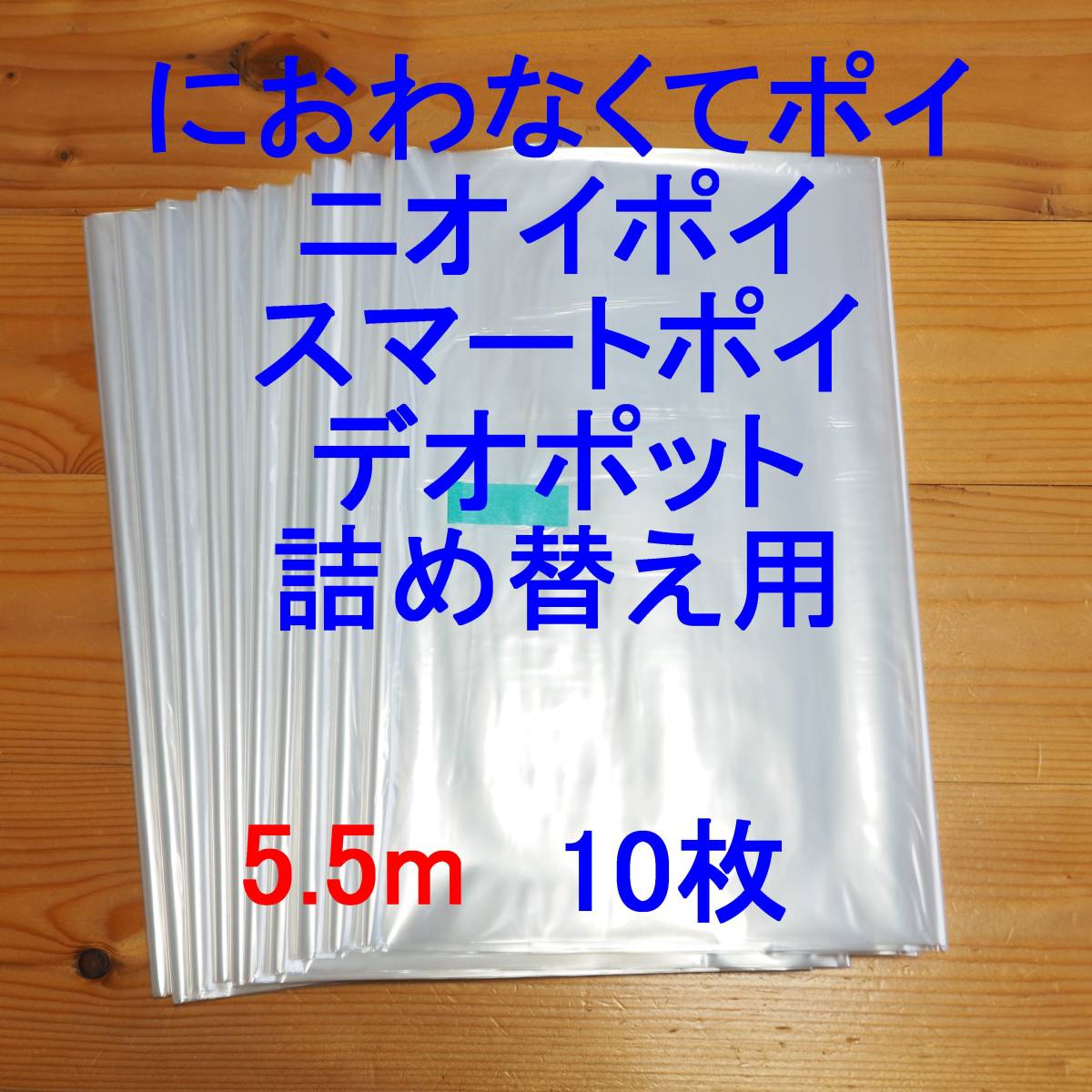 5.5m×10 におわなくてポイ ニオイポイ スマートポイ 詰め替え袋の画像1