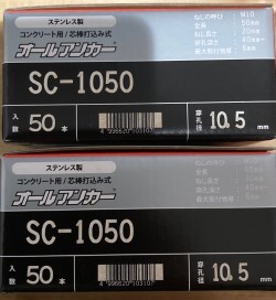 ステンレス　オールアンカー　SC-1050　100本　サンコーテクノ