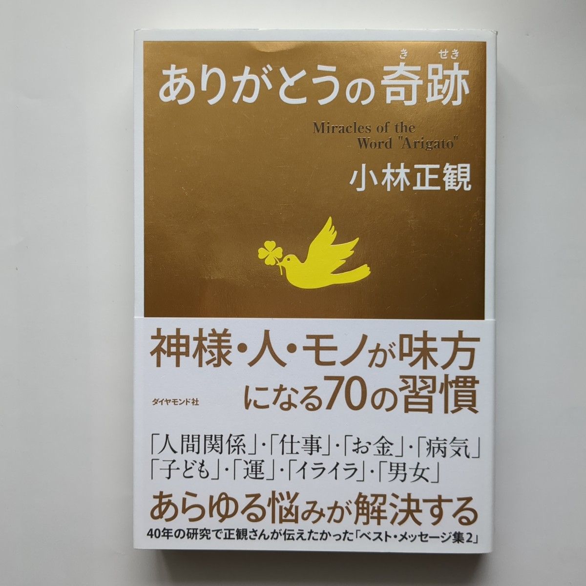 ありがとうの奇跡　神様・人・モノが味方になる７０の習慣 小林正観／著