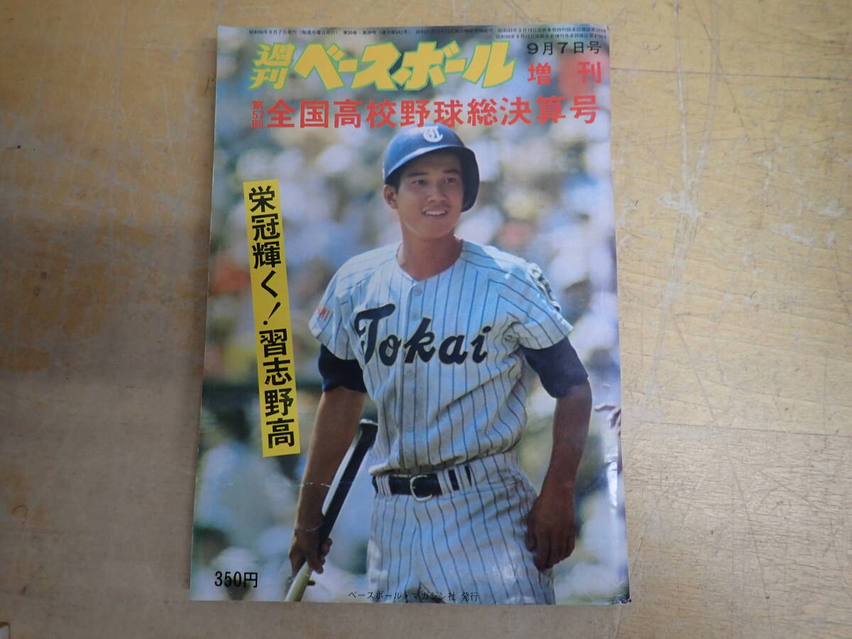 i5c　第57回 全国高校野球 総決算号　週刊ベースボール増刊　昭和50年/1975年　習志野高_画像1