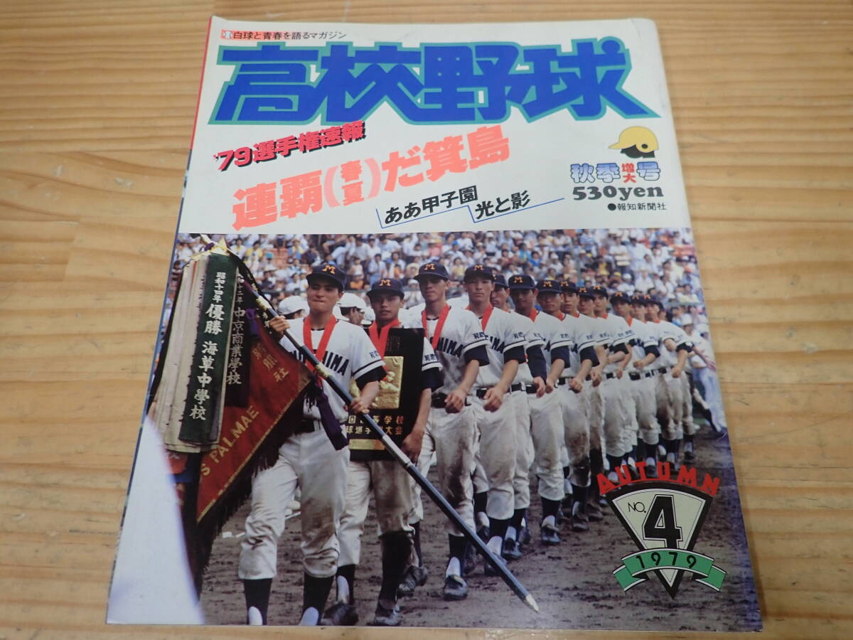 i5c　報知 高校野球　1979年 No.4　秋季増大号　’79選手権速報　甲子園_画像1