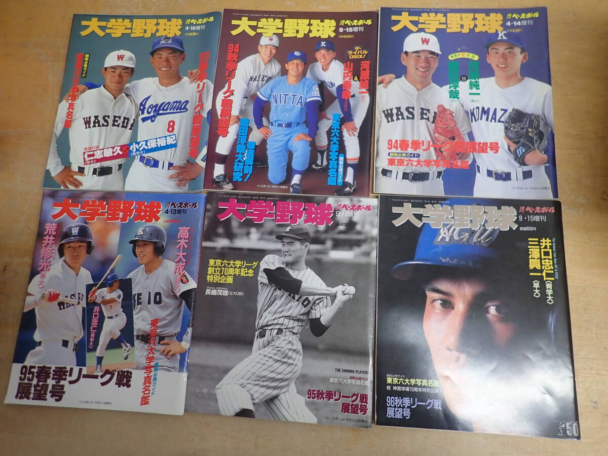 i⑯c　週刊ベースボール　大学野球　1993年～2005年　まとめて25冊セット_画像1