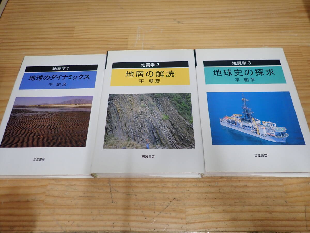 i7d　地質学　全3巻セット　平朝彦　岩波書店　地球のダイナミックス/地層の解読/地球史の探求_画像1