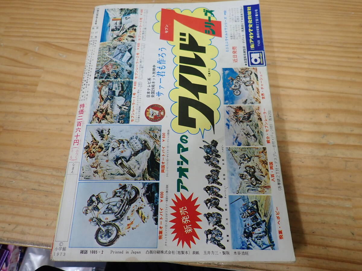 i11b　小学三年生　1973年2月号　昭和48年　サンダーマスク/藤子不二雄/快傑ライオン丸/オバケのQ太郎/ミツルギ_画像2