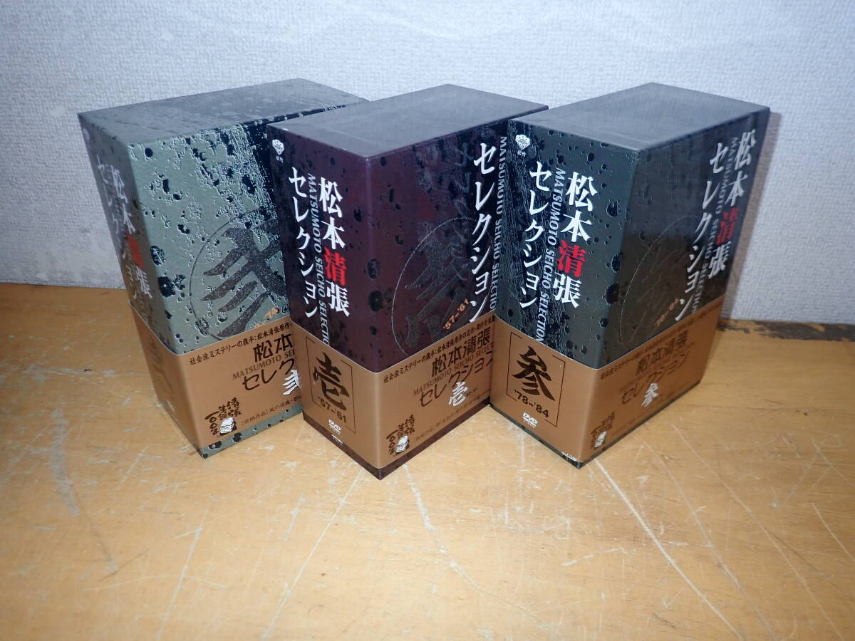 i①b　松本清張 セレクション　DVD-BOX　全3巻セット_画像1