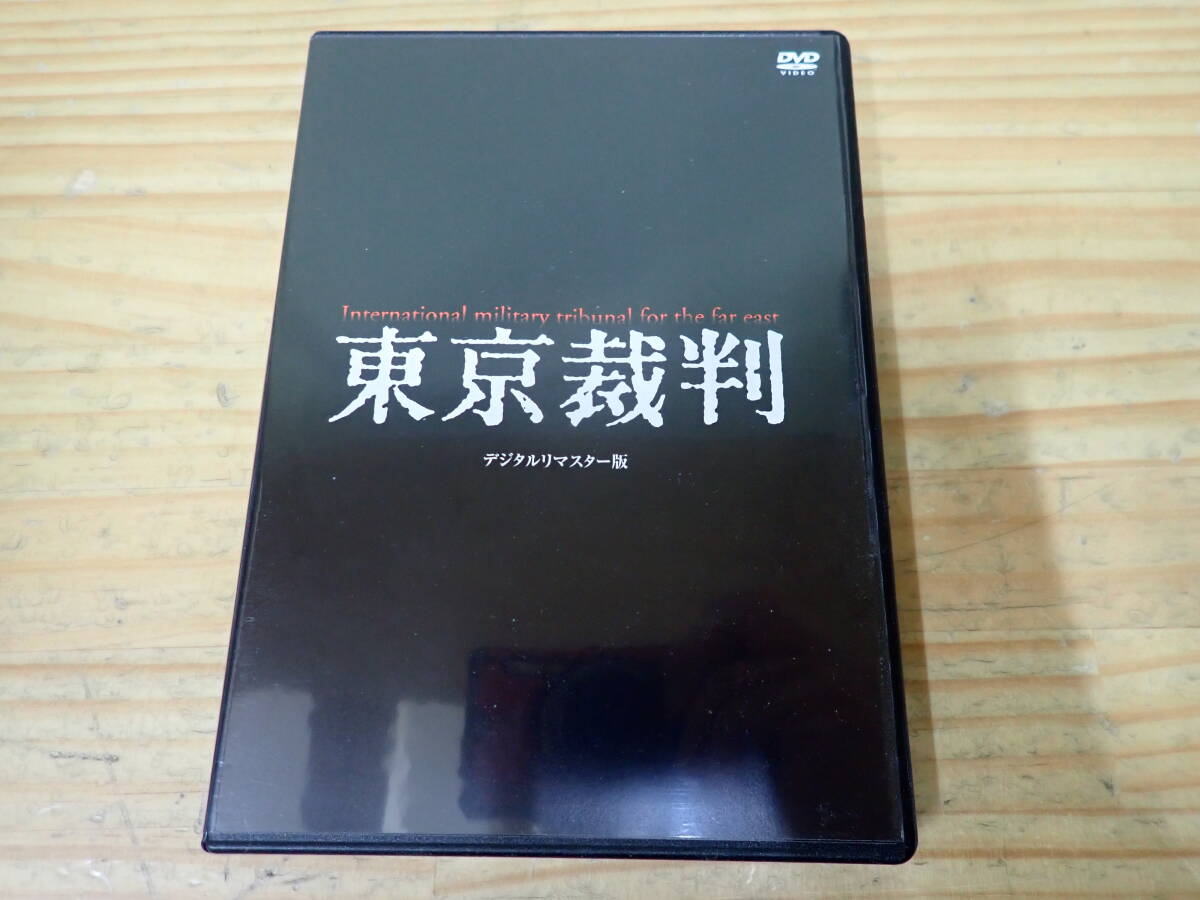 i19b　東京裁判　デジタルリマスター版　DVD_画像1