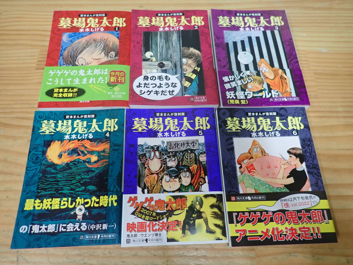 i19b　初版・帯付◆墓場鬼太郎　貸本まんが復刻版　全6巻セット　角川文庫　水木しげる_画像1