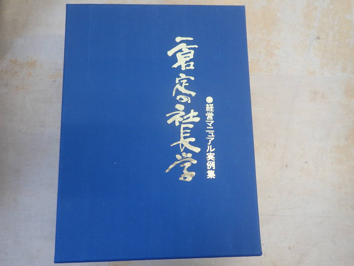 i⑬b 経営マニュアル実例集 一倉定 一倉定 の社長学 別巻Ⅲ 欠品なし 一倉 定の画像1