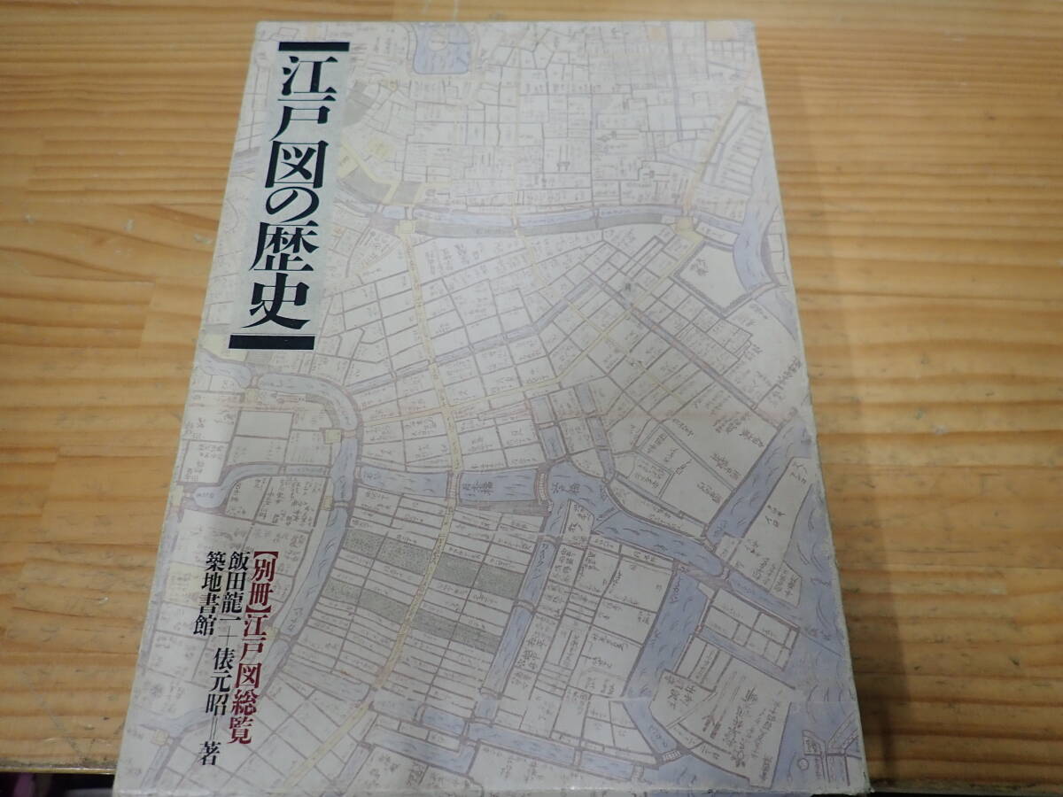i19c　江戸図の歴史　飯田龍一・俵元昭　築地書館