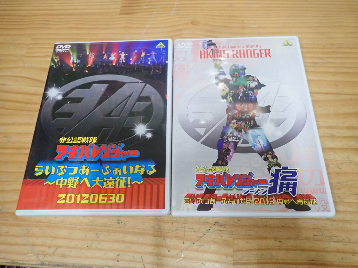 i18b 非公認戦隊アキバレンジャー DVD 2本セット らいぶつあーふぁいなる 中野へ大遠征 2012/シーズン痛 2013の画像1