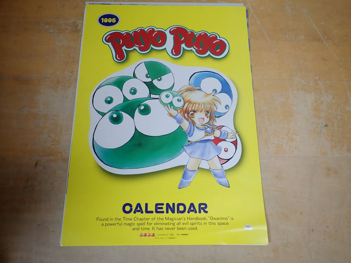 i/ts　当時物◆ぷよぷよ　1995年　カレンダー　コンパイル_画像1