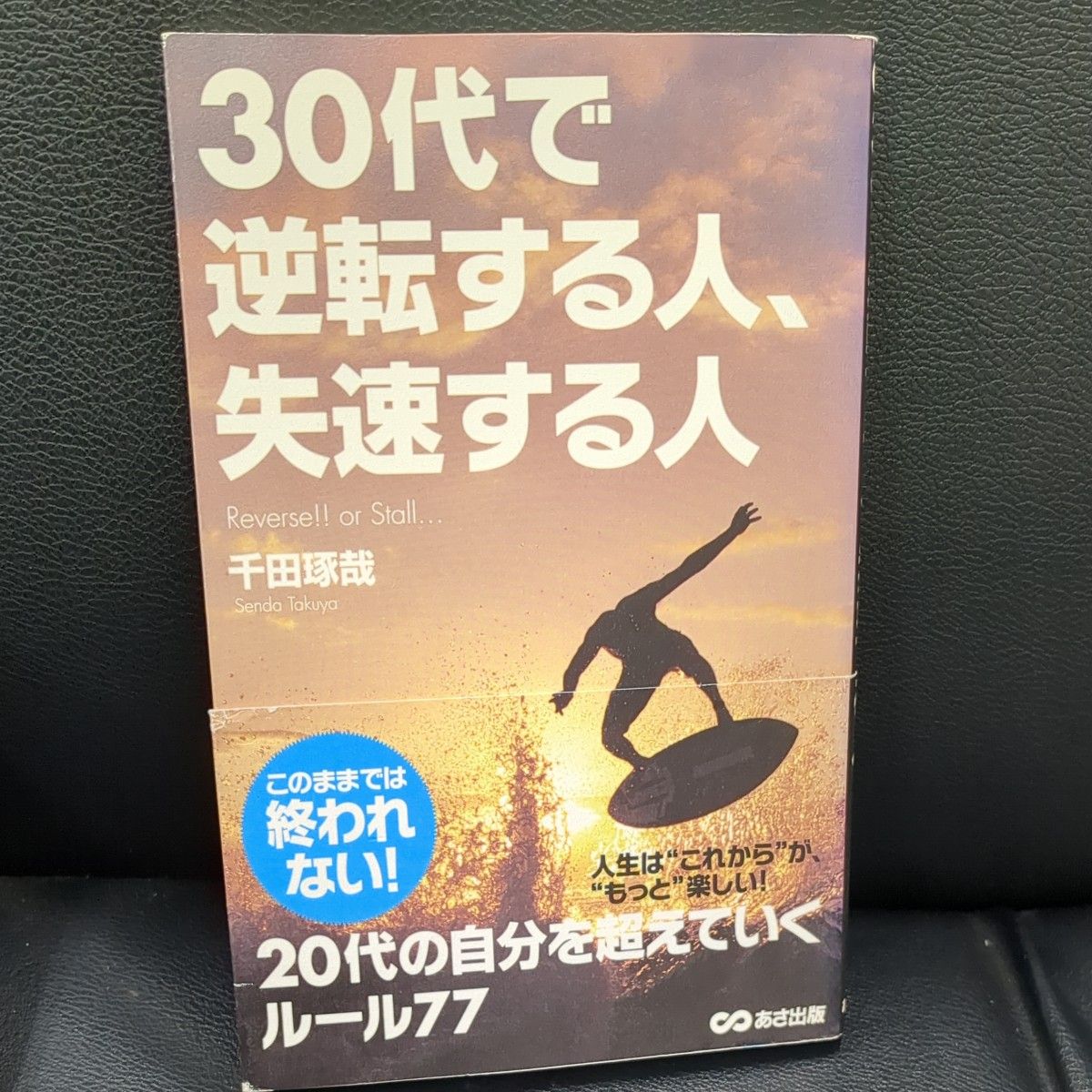 ３０代で逆転する人、失速する人 千田琢哉／著