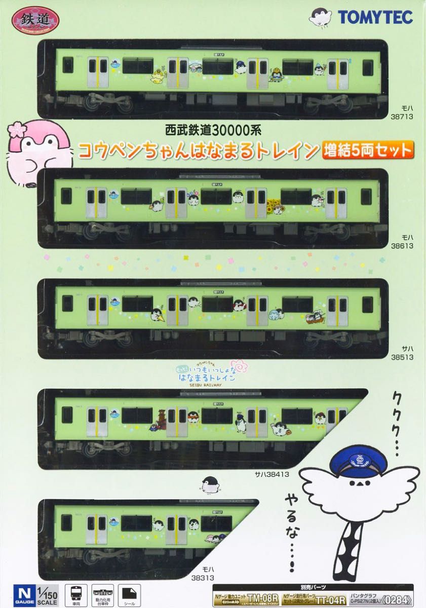 鉄道コレクション 西武鉄道 30000系 コウペンちゃんはなまるトレイン【新品】