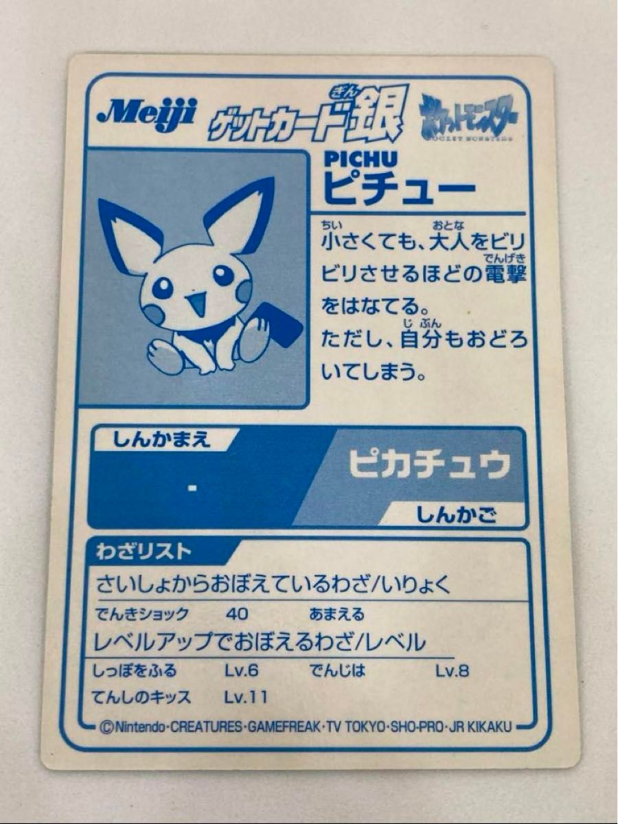 絶版】ピチュー&ピカチュウ ゲットカード銀|Yahoo!フリマ(旧 絶版】ピチュー&ピカチュウ ゲットカード銀|Yahoo!フリマ(旧