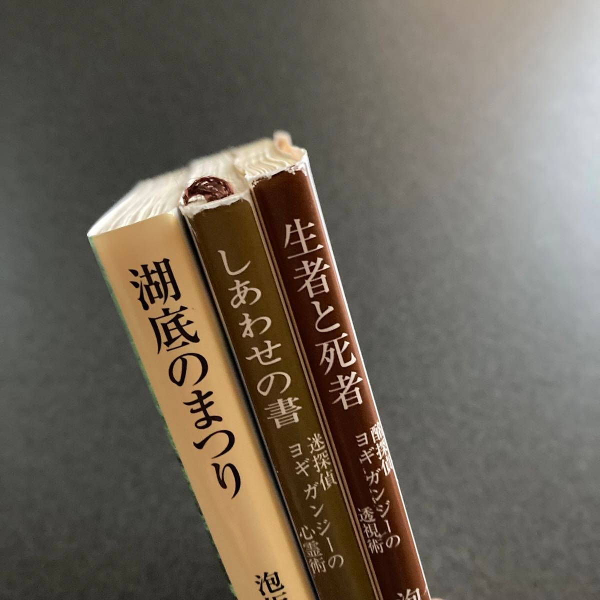 しあわせの書　迷探偵ヨギガンジーの心霊術　生者と死者　酩探偵ヨギガンジーの透視術   湖底のまつり　泡坂妻夫／著　3冊