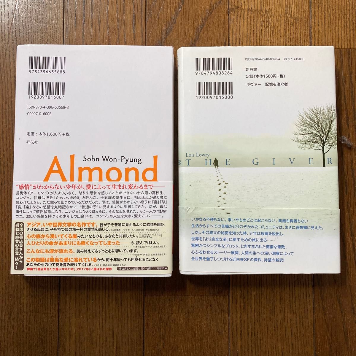 アーモンド ソンウォンピョン／著　矢島暁子／訳　　ギヴァー　記憶を注ぐ者 ロイス・ローリー／〔著〕　島津やよい／訳