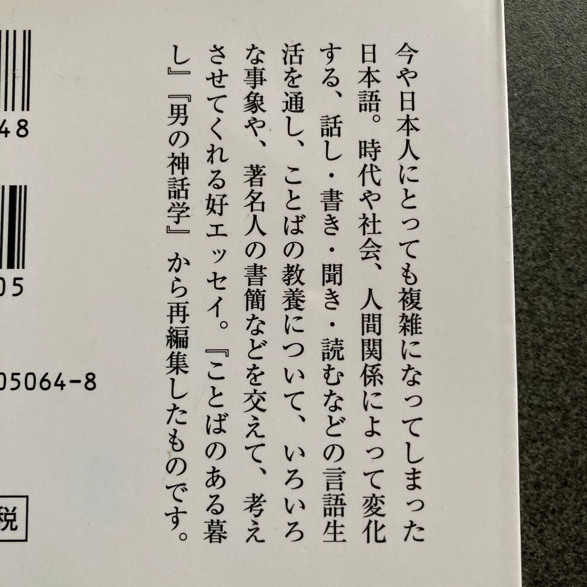 ことばの教養 （中公文庫　と１２－８） 外山滋比古／著